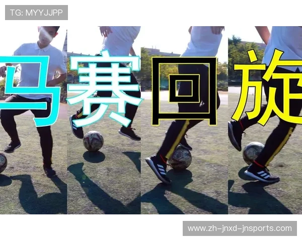 足球魔术师必修马赛回旋训练方法论
